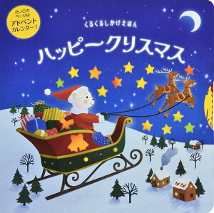 クリスマス・イブのサンタさん プルバックしかけ ＃0554しかけ絵本専門店 森のかくれん
