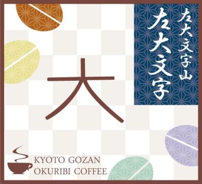 京都五山の送り火 大文字焼き 2023年の体験レポートと歴史の解説