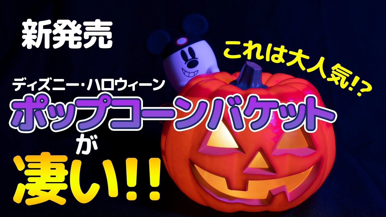 Disney ハロウィン ポップコーン バケット
