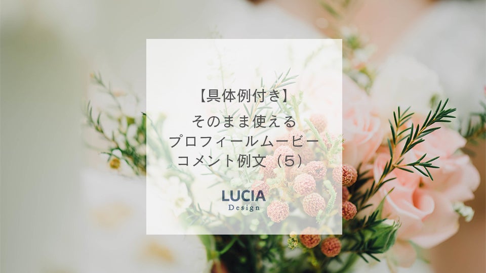 プロフィールムービーコメント例文集 ˗ˏˋ Wedding movie ˎˊ˗ プロフィールムービーのコメント作文に悩んでいる新郎新婦様へ、 プロフィールムービーのコメント例文集をまとめました！ ぜひ参考にしてみてください！wedding結婚式プロフィールムービープロフィール