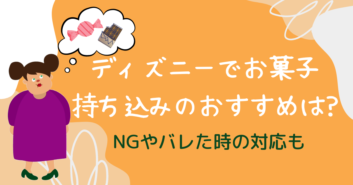 ディズニーにお菓子を持ち込みできる？グミやおにぎりは？バレるとどうなる？ディズニーグッズ買取.com