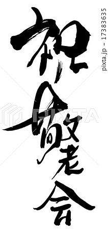 🌸祝🌸敬老社会福祉法人 柏友会