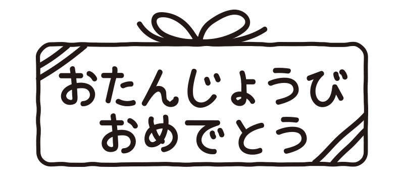 筆文字素材の手書きロゴ お誕生日おめでとう 墨で書いた縦書きのメッセージイラスト の Stock イラストAdobe Stock