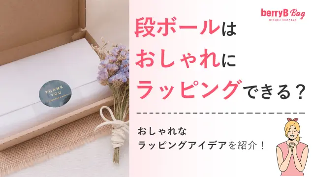 ひと手間に想いを込めて。自分で仕上げる 素敵なラッピング のアイディアキナリノ