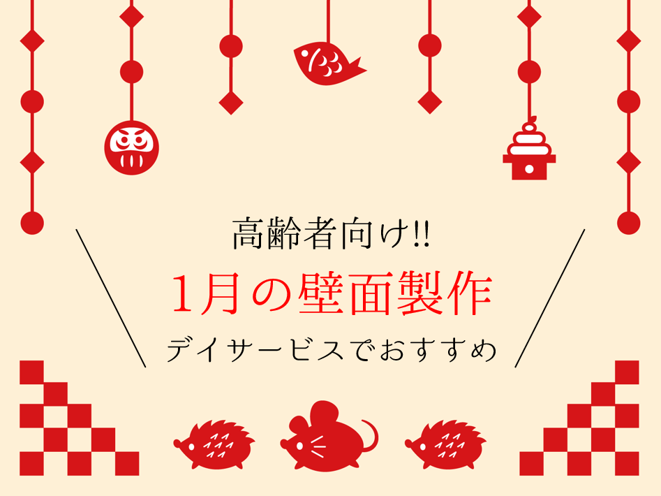 お正月の壁面製作 10選 高齢者向け!!デイサービスでおすすめの壁画作品集を紹介！みんなのお助け💓NAVI高齢者向けレク・脳トレクイズ紹介サイト