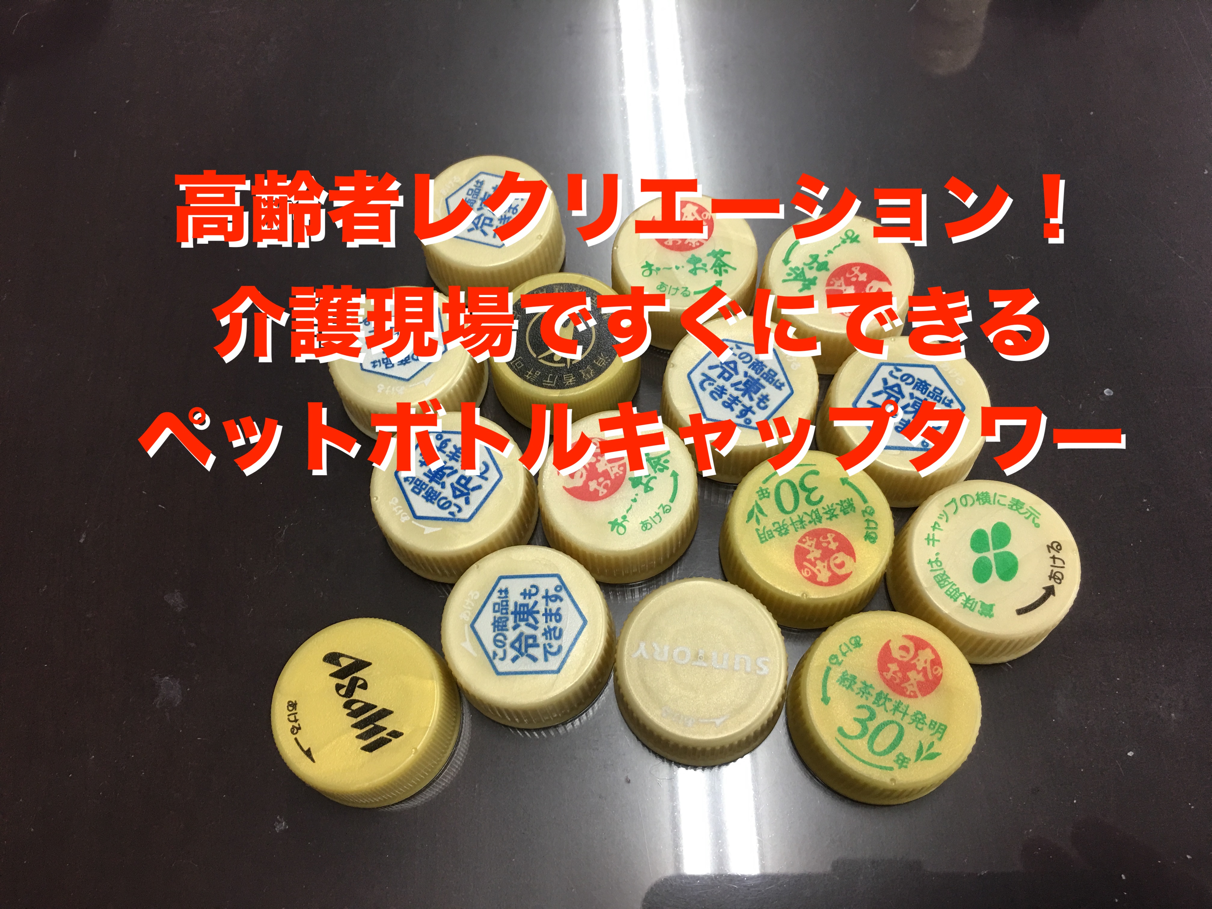 高齢者室内個別レクリエーション ペットボトルキャップを使って『ペットボトルキャップタワーゲーム』新レクネタ