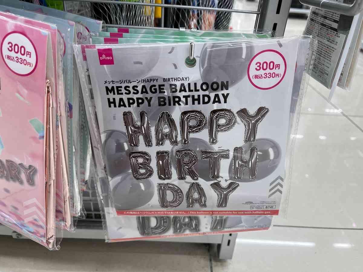 ダイソー商品でつくる家族の誕生日パーティーここからくらし