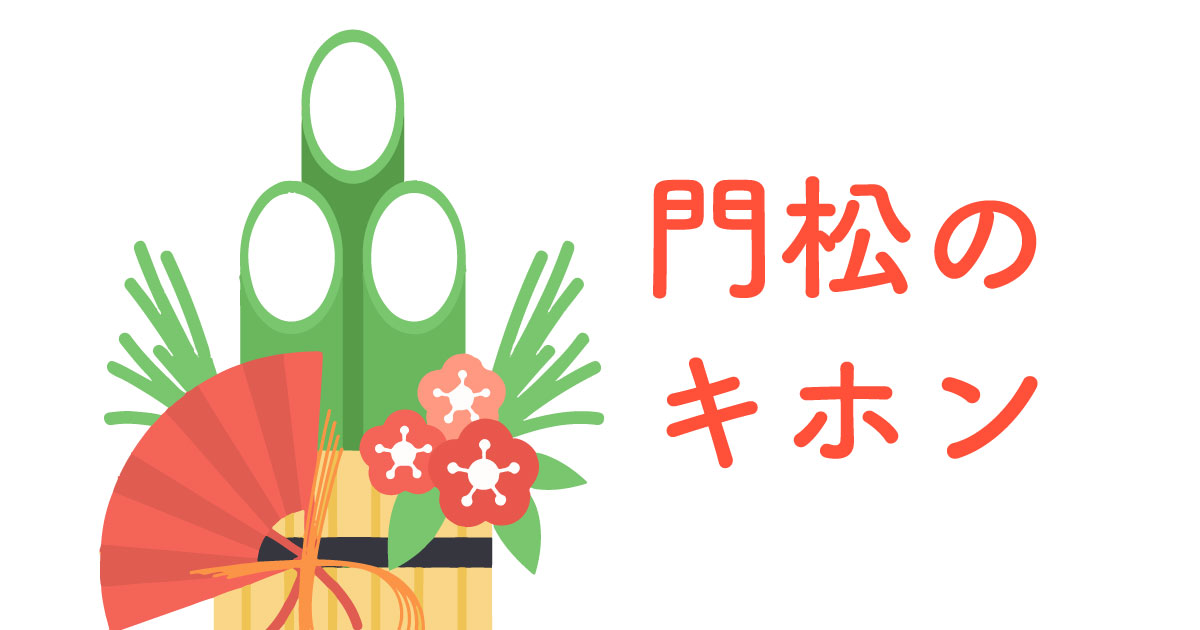 門松とは？正月飾りの造花門松のメリットは？店舗での飾り方は？ページ 1000販促マップ