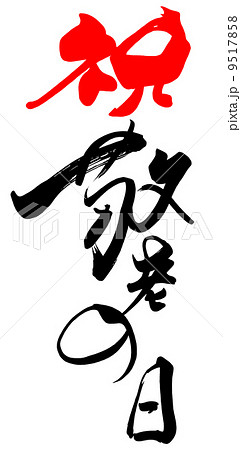 敬老の日特集のカテゴリ―ページ中島大祥堂オンラインショップ