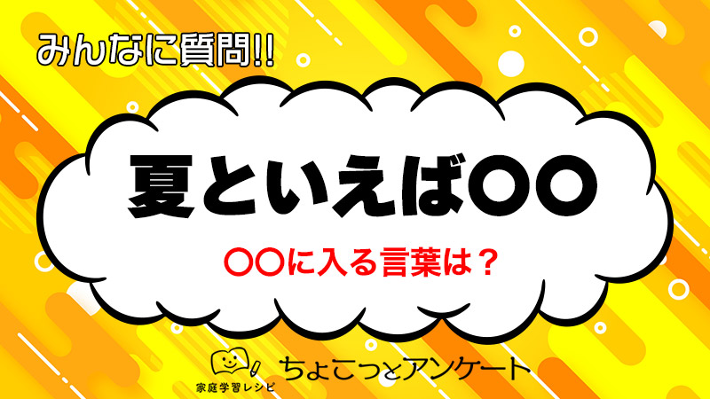 夏といえば」ランキング、連想する行事・風物詩・場所など紹介マイナビニュース