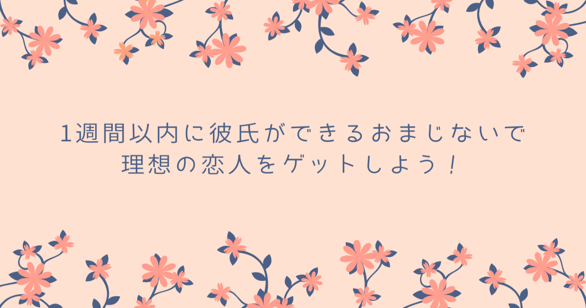 恋愛がうまくいく強力なおまじない40選！効果抜群だから大人の恋にもおすすめシッテクbyムーンカレンダー生理・恋愛・美容 女性のリアルを毎日お届け