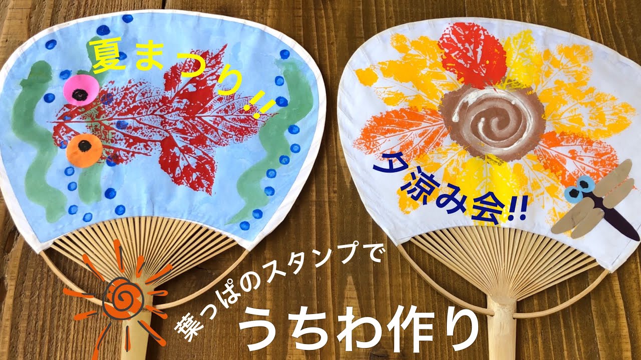 みんなのうちわ製作アイデア集〜夏や夏祭りで楽しめそうな製作遊び〜保育と遊びのプラットフォーム ほいくる