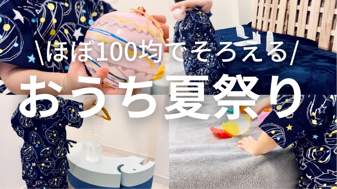 100均セリア・ダイソー”お家お祭り・縁日”をしよう ヨーヨー・金魚すくい・宝石すくいなど - natsuma.jp どこで買える