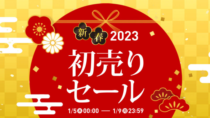 ヤマダ電機の年末年始・初売り 2024-2025 セールはいつから？混雑具合は