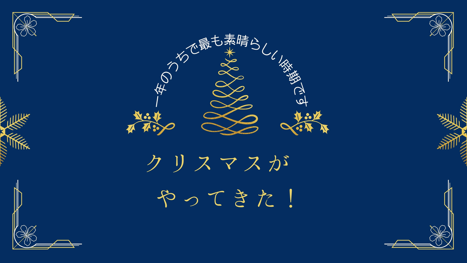 無料のクリスマス動画テンプレートとアンプ；クリスマス動画メーカーを贈ります