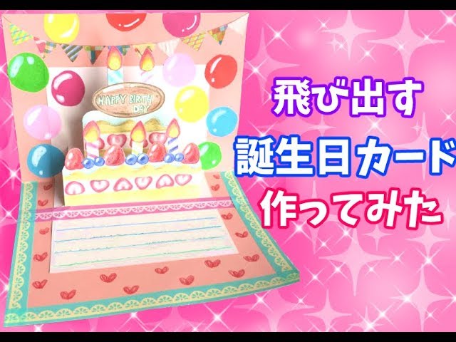 グリーティングカード 立体バースデーカード 3D誕生日カード ポップアップカード 飛び出す式メッセージカード 感謝カード クリスマス How tomake Birthday Cake Pop-up Card誕生日ケーキのポップアップカード
