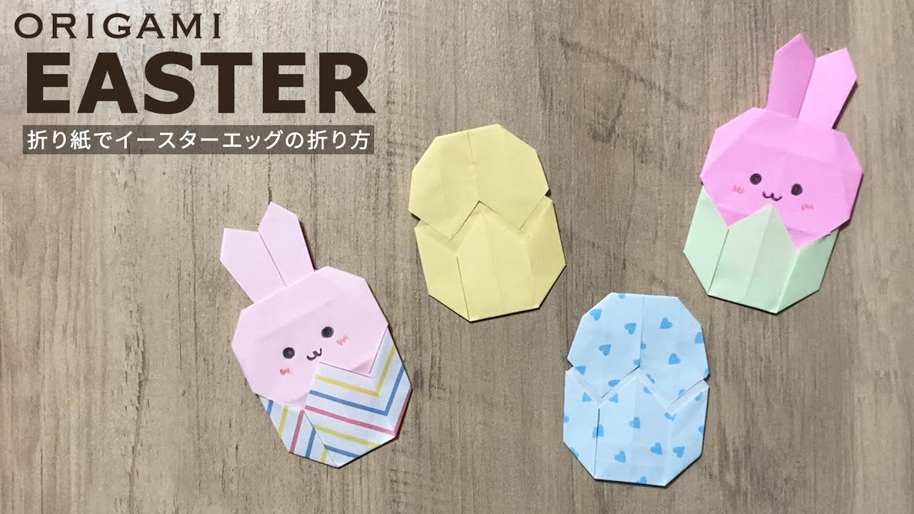 折り紙 イースター立体飾りの作り方 イースターバニーとイースターエッグ - ココエデュ