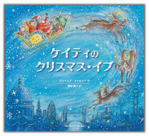 Amazon.co.jp: もみのきむらの クリスマス海外秀作絵本: シルヴィ・ミスラン: 本