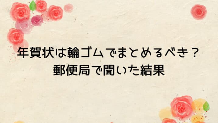 ファイルも輪ゴムも使いません」 古い年賀状の保管方法がこちら – grapeグレイプ