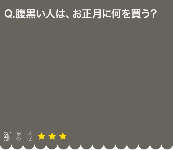 お正月○×クイズ＊10問 知ってびっくり！ 新年を祝うための豆