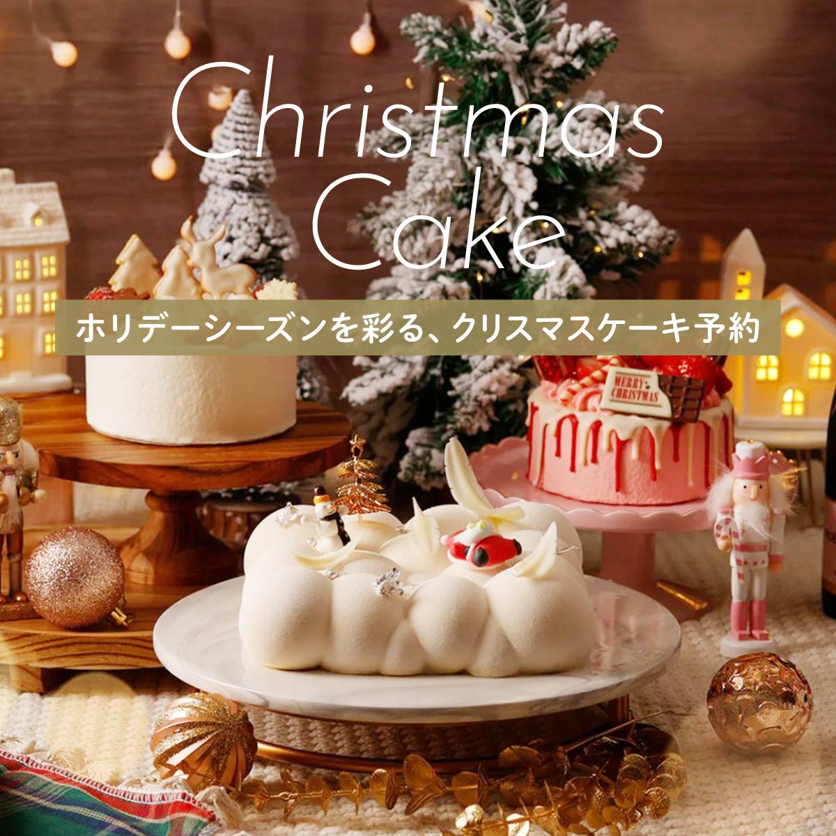 2025年クリスマスケーキ特集＜関東編＞高級ホテル・人気スイーツ店“予約必須”おすすめケーキ - ファッションプレス