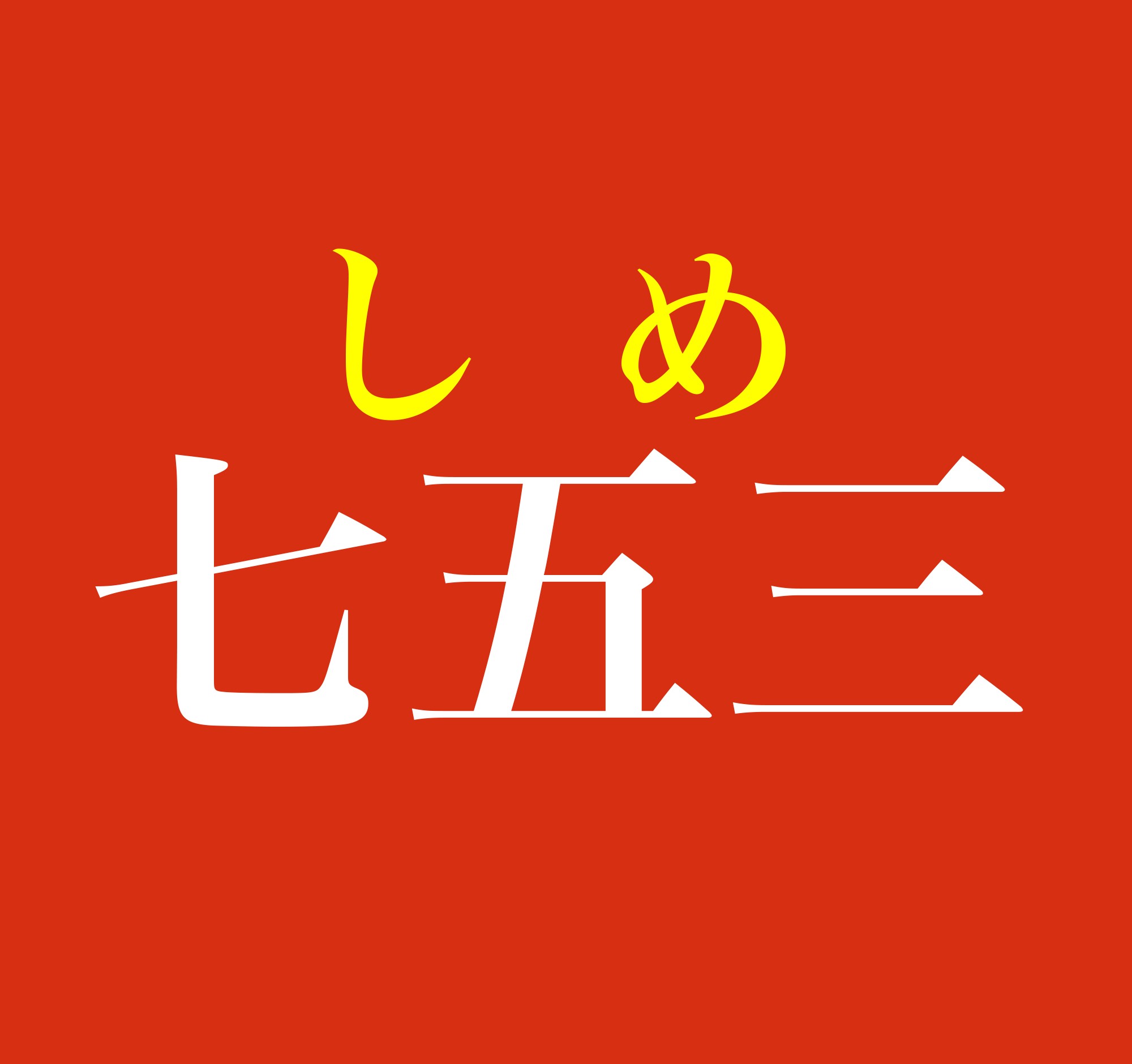 名字で「七五三」と書くと「しめ」と読む理由2017年11月15日- エキサイトニュース