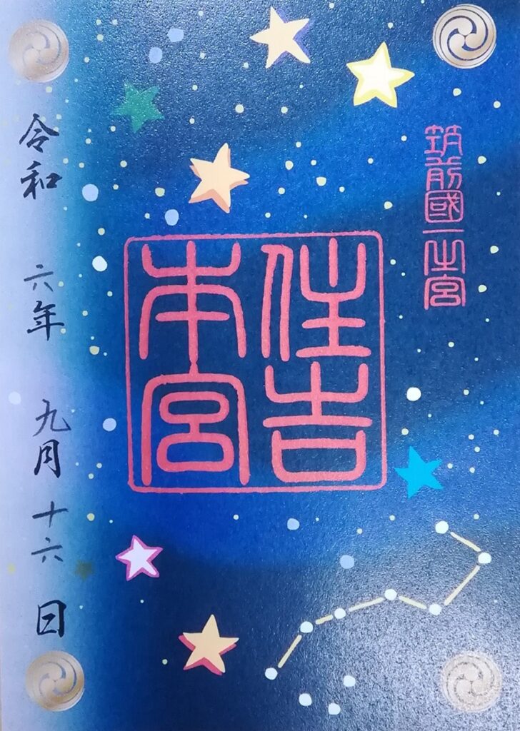 福岡・筑前一之宮・住吉神社 御朱印帳 御朱印あり