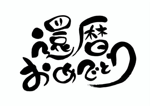 還暦 メッセージイラスト無料イラスト・フリー素材なら「イラストAC」