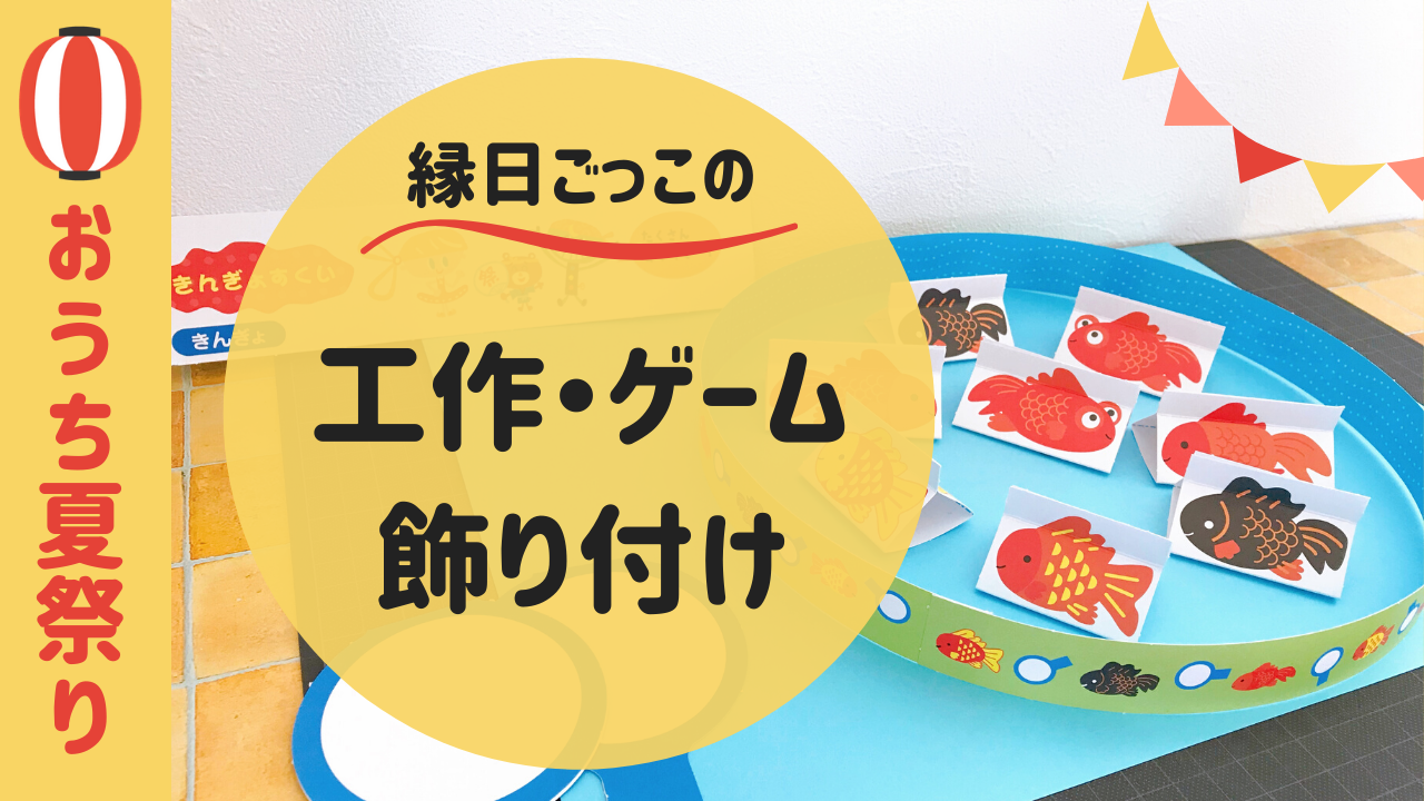 おうちで楽しむ節約夏祭りのアイデア