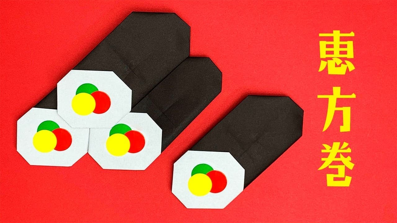 節分 壁面飾り 恵方巻き画用紙＆折り紙で簡単工作♪ 節分 恵方巻きの