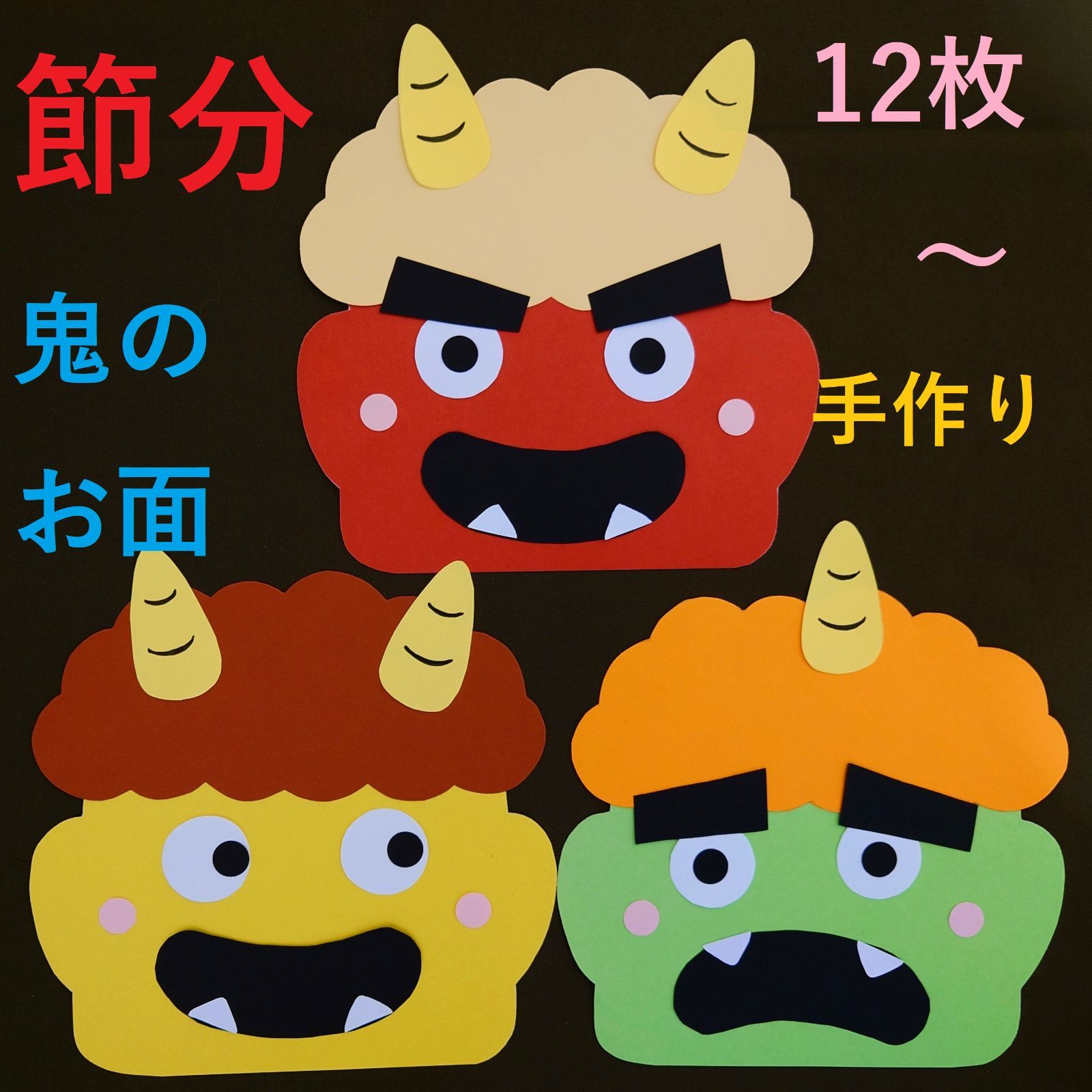 節分 保育園で鬼のお面を作って豆まきを楽しもう！お面を使った遊びも紹介求人あるある