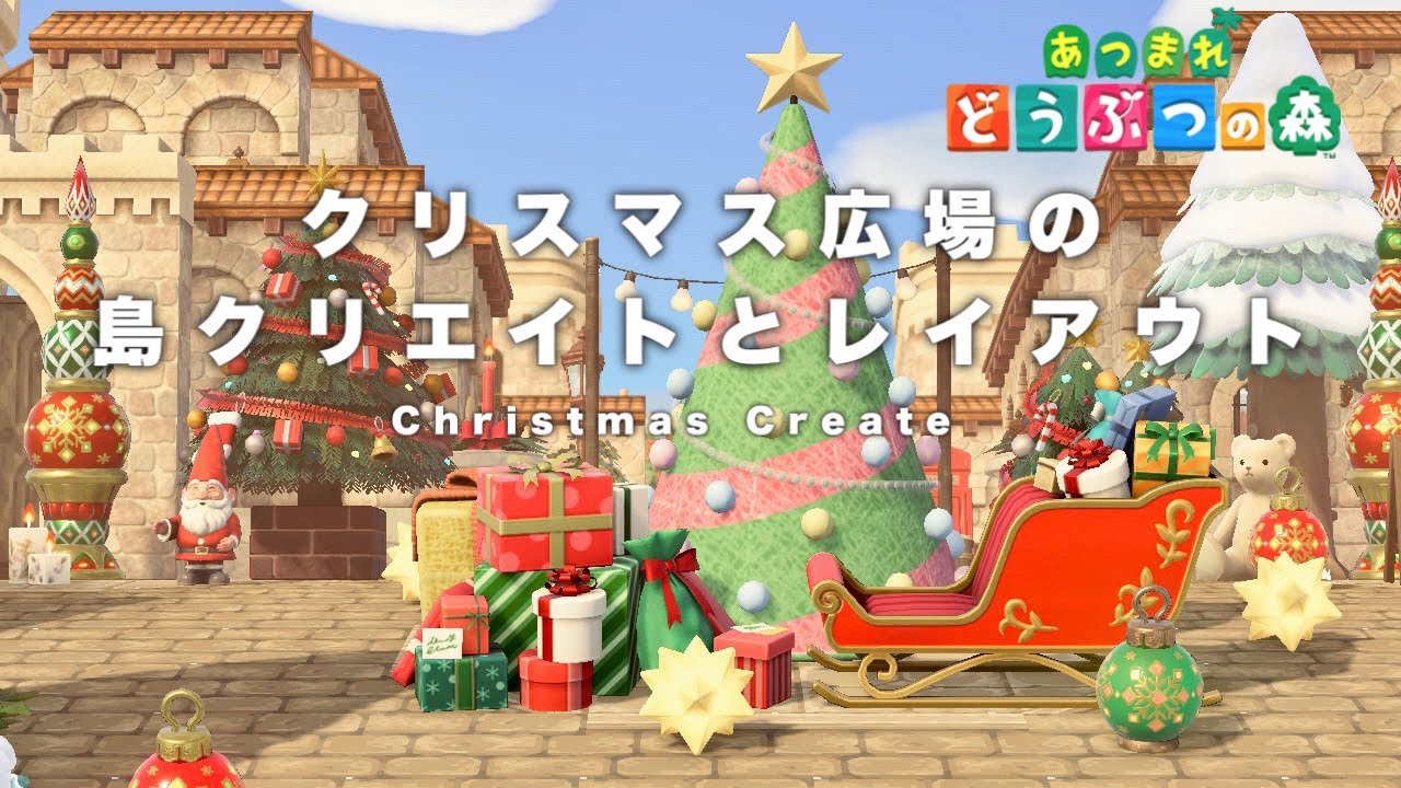 あつ森 ハイクオリティ!クリスマスな広場コーディネートが美しい! - あつ森まとめ速報