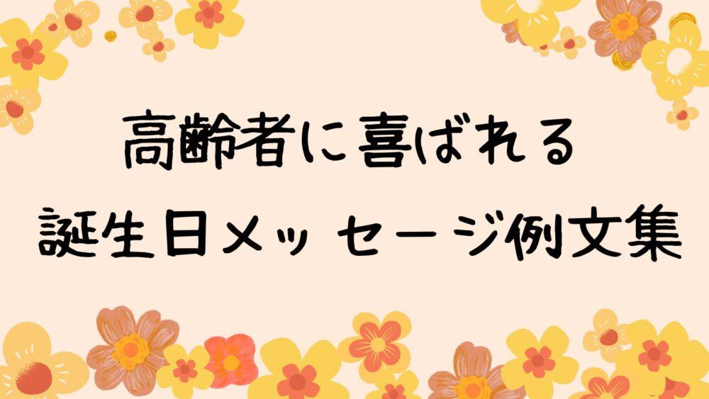 介護職必見 高齢者に喜ばれる誕生日メッセージ例文集コピペで
