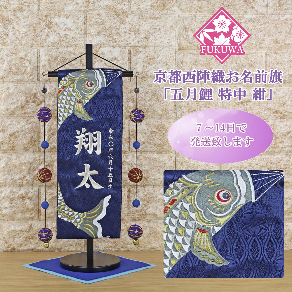 五月人形 名前旗 総刺繍 端午の節句 名前入旗 丸鷹 特