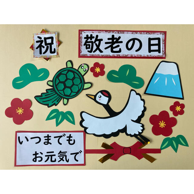 壁面飾り、敬老の日、介護施設、老人ホーム、デイサービス、9月、敬老会