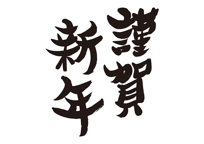 無料筆文字素材：謹賀新年のダウンロードページです。フリー筆文字素材・無料ダウンロード_ブラッシュストック_brushstock