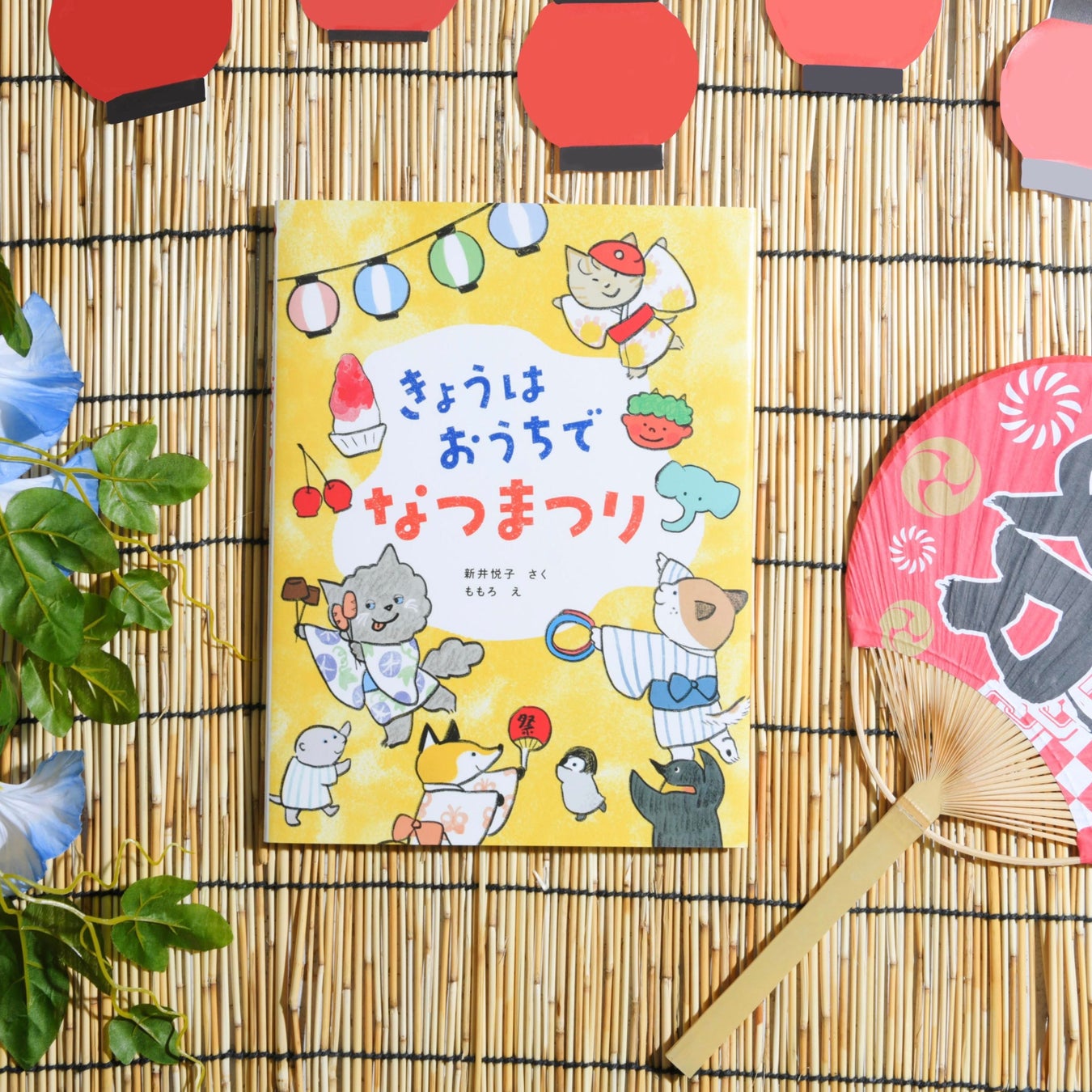 なつまつりにぎやかなおみせがいっぱいぴこちゃんえほん - イラストレーター・絵本作家ささきみお