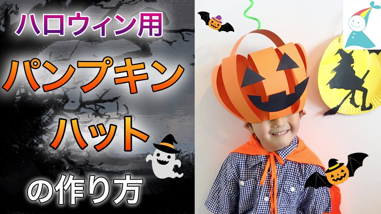 暮らし ハロウィンに！親子で工作、親子でかぶれる「カボチャの帽子」の作り方 - 家電 Watch