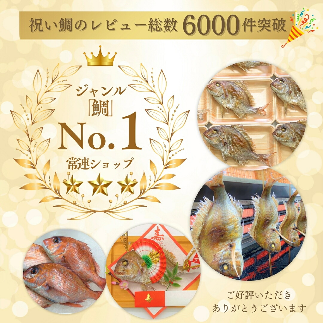 祝い鯛をもっと豪華に！飾るだけで料亭風の仕上がり♪ 長谷川鮮魚店旬の時期に庄内浜より鮮魚をお届けします