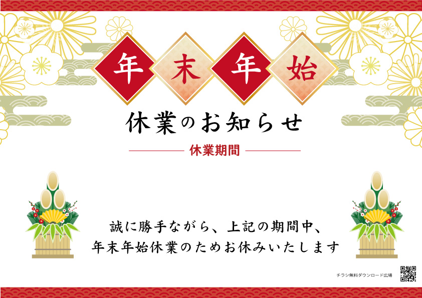 年末年始の営業時間のお知らせ – 本などの中古品の買取・販売なら株式会社ブックオフウィズ