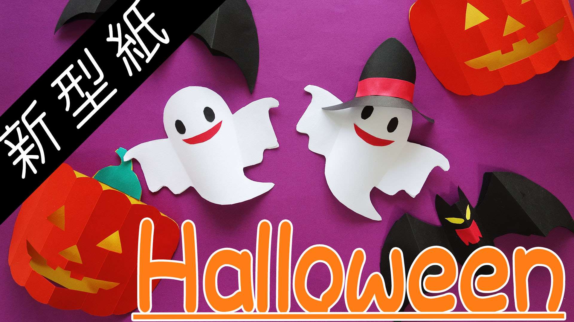 色画用紙手作り「かわいいハロウィンの壁飾り」図工人図工人