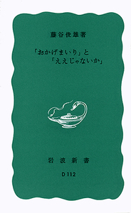 お伊勢参りとお蔭参りの違い・お蔭参りとは 三重県mocharina 着ぐるみ脱いで旅