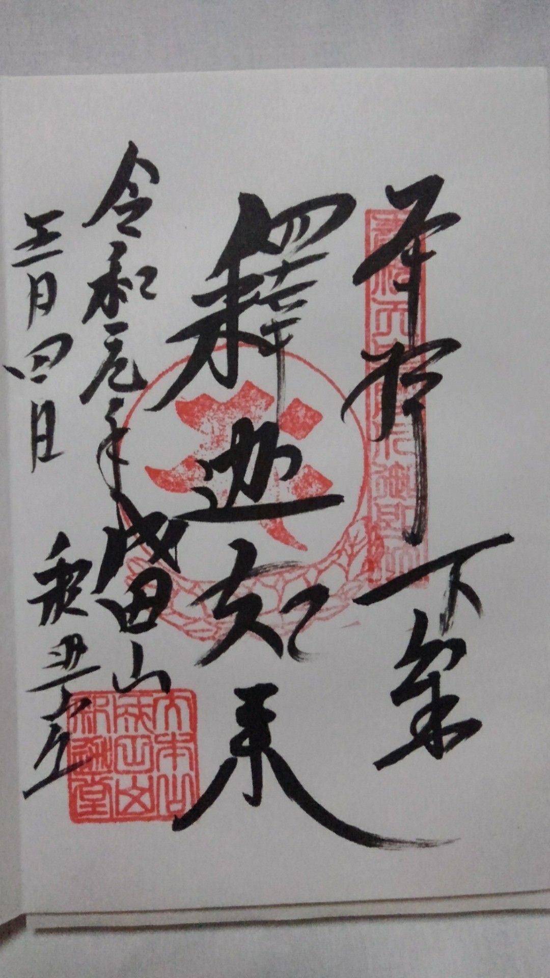 比叡山 延暦寺 朱印 御朱印 ご朱印 釈迦如来 釈迦 如来 世界遺産 限定 - メルカリ