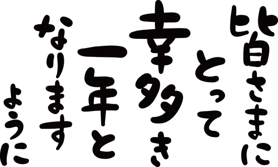 幸多い一年でありますように さるのとし」の筆文字もじの素