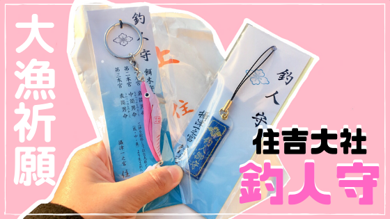 住吉大社 釣人守護フラッシュブースト ミノー ルアー 型 お守り シマノ