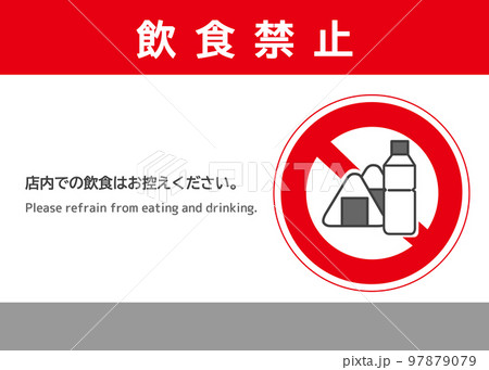 飲食禁止イラスト無料イラスト・フリー素材なら「イラストAC」