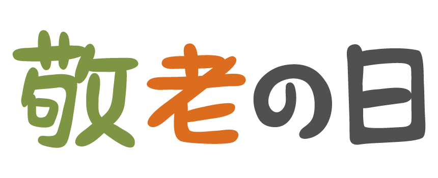 敬老の日ロゴイラスト無料イラスト・フリー素材なら「イラストAC」