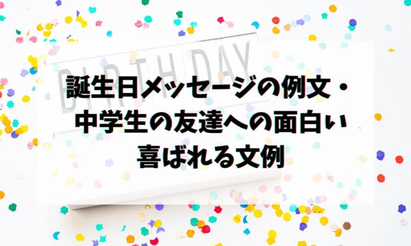 誕生日メッセージ 友達に贈りたい面白い一言の文例集 - ポイントも解説マイナビニュース