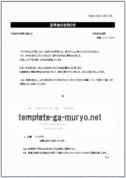 簡単編集・作成が出来る忘年会のお知らせ 案内＆出欠確認 オシャレイラスト「Excel・Word」のテンプレートとなります