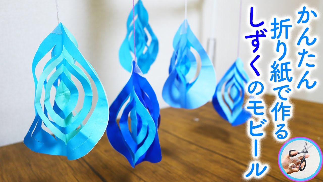 しずくモビールの作り方〜梅雨・雨の日の製作にぴったりな吊るし飾り